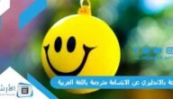اذاعة بالانجليزي عن الابتسامة مترجمة باللغة العربية بالمقدمة والخاتمة مكتوبة