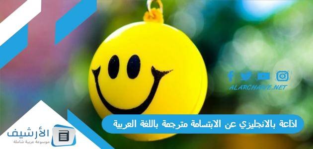 اذاعة بالانجليزي عن الابتسامة مترجمة باللغة العربية بالمقدمة والخاتمة مكتوبة 1 اذاعة بالانجليزي عن الابتسامة مترجمة باللغة العربية بالمقدمة والخاتمة مكتوبة