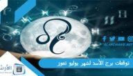 توقعات برج الأسد لشهر يوليو تموز 2023 ماغي فرح