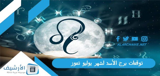 توقعات برج الأسد لشهر يوليو تموز 2023 ماغي فرح