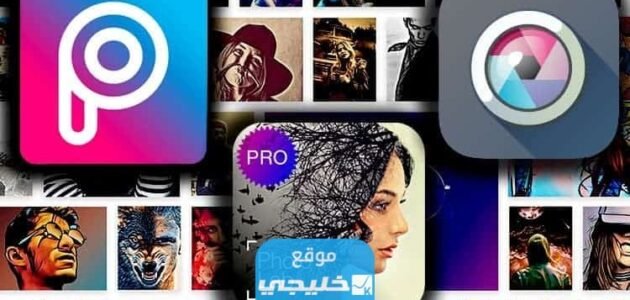 تطبيقات التصميم على الجوال.. أفضل 5 تطبيقات لتعديل الصور