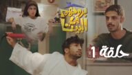 مسلسل بروحهم في البيت اين يعرض