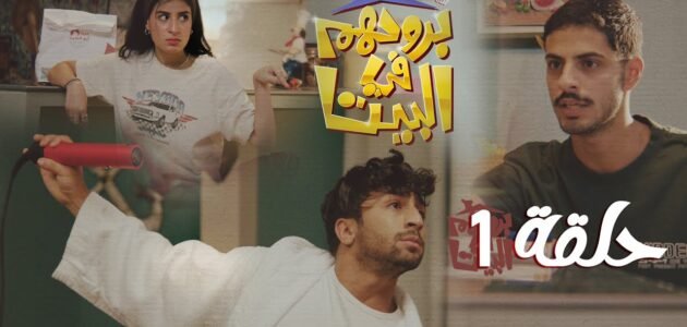 مسلسل بروحهم في البيت اين يعرض