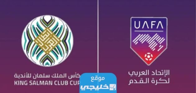 جدول مباريات بطولة كأس الملك سلمان 2023 البطولة العربية للأندية مع المواعيد