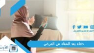 دعاء بعد الشفاء من المرض.. دعاء شكر لله على الشفاء تويتر