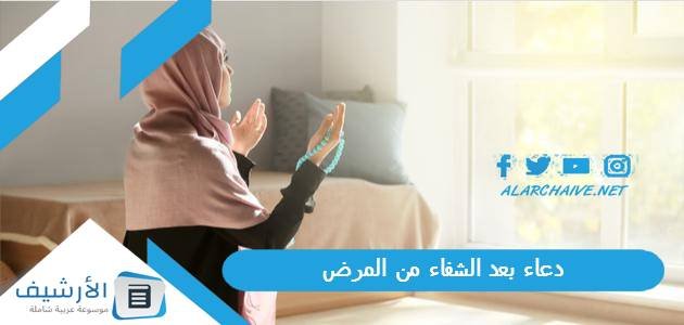 دعاء بعد الشفاء من المرض.. دعاء شكر لله على الشفاء تويتر