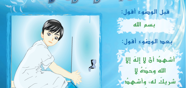 دعاء بعد الوضوء اللهم اجعلني من التوابين.. اللهم وسع لي في داري