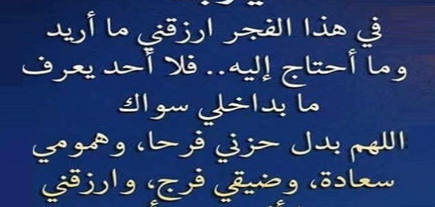 دعاء بعد صلاة الفجر لقضاء الحوائج.. دعاء بعد الفجر مستجاب