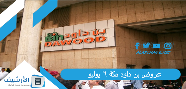 عروض بن داود مكة 6 يوليو 2023 عروض بن داود مكة والمدينة والطائف