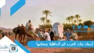 أسماء بنات العرب في الجاهلية ومعانيها 2023 اسماء بنات زمن الجاهليه