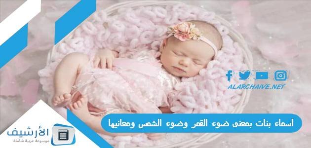 اسماء بنات بمعنى ضوء القمر وضوء الشمس ومعانيها 2023 أسماء بنات مستوحاة من الشمس