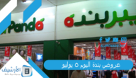 عروض بندة اليوم 5 يوليو 2023 عروض بندة 17 ذي الحجة 1444