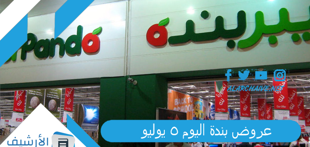 عروض بندة اليوم 5 يوليو 2023 عروض بندة 17 ذي الحجة 1444