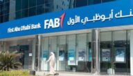رقم بنك ابوظبي الاول 2023 الامارات.. كيف اتواصل مع بنك أبوظبي الأول؟