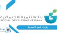 رقم بنك التنمية الاجتماعية 1444 كيف اتواصل مع بنك التنميه الاجتماعي؟ كم رقم بنك التسليف المجاني؟
