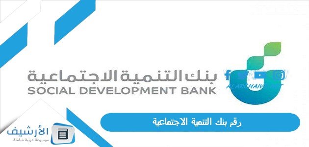 رقم بنك التنمية الاجتماعية 1444 كيف اتواصل مع بنك التنميه الاجتماعي؟ كم رقم بنك التسليف المجاني؟