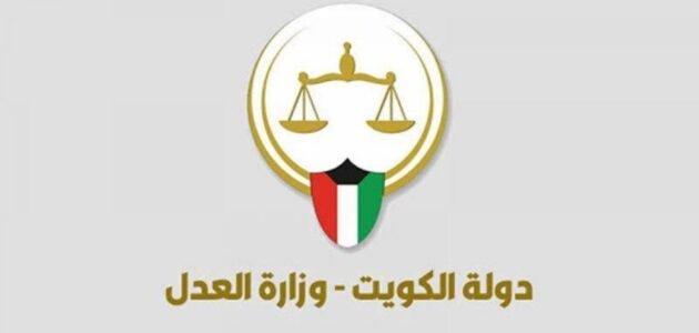 رابط بوابة العدل الالكترونية الكويت الاستعلام بالرقم المدني