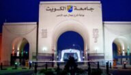 ماهي بوابة القبول المركزي الموحد لجامعة الكويت وأهم خدماتها
