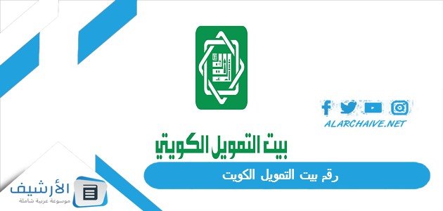 رقم بيت التمويل 2023 الكويت.. رقم بيت التمويل واتساب 24 ساعة