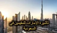 تأشيرة دخول الإمارات للمقيمين في السعودية