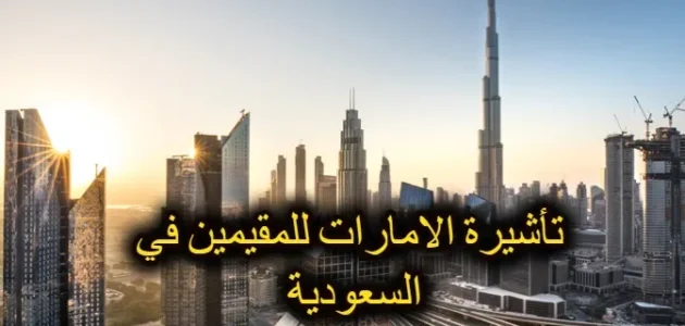 تأشيرة دخول الإمارات للمقيمين في السعودية 1 تأشيرة دخول الإمارات للمقيمين في السعودية