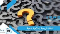 أسئلة تاريخية إسلامية صعبة 2023 أسئلة تاريخية إسلامية للمسابقات