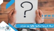 اسئلة تاريخية اسلامية ثقافية مع خيارات 2023 أسئلة تاريخية إسلامية مع خيارات