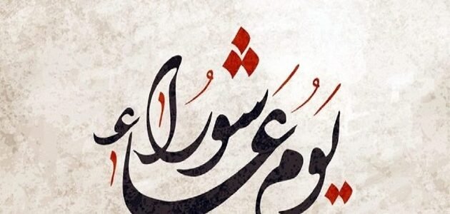 متى تبدأ عاشوراء ٢٠٢٣ ، متى يصادف عاشوراء 2023 في جميع الدول العربية