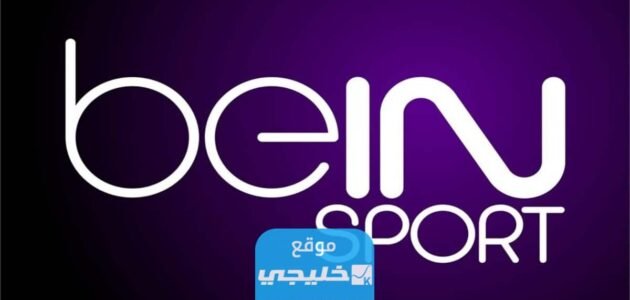 رابط تجديد اشتراك بي ان سبورت الكويت 2023