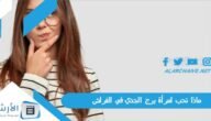 ماذا تحب امرأة برج الجدي في الفراش