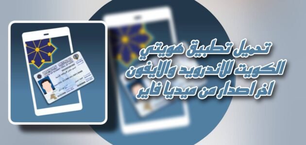 خطوات تحديث برنامج هويتي Kuwait Mobile ID لجميع انظمة التشغيل