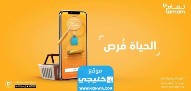رابط تحميل تطبيق تمام للتمويل مباشرة 2023