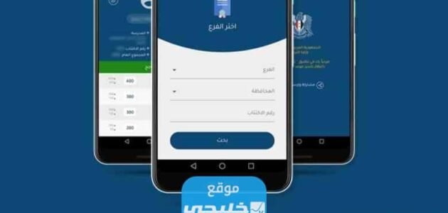 رابط تنزيل تطبيق نتائج البكالوريا سوريا 2023 اخر اصدار للاندرويد والايفون