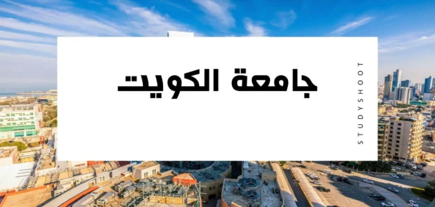 هل تخصص العمارة مطلوب في الكويت