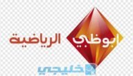 ضبط تردد قناة أبو ظبي الرياضية الجديد