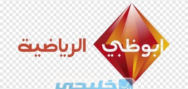 ضبط تردد قناة أبو ظبي الرياضية الجديد