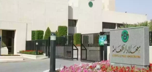 شروط التقديم على معهد الإدارة العامة في السعودية 2023