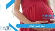 أدعية تسهيل الولادة.. أدعية لتسهيل الولادة وفتح الرحم