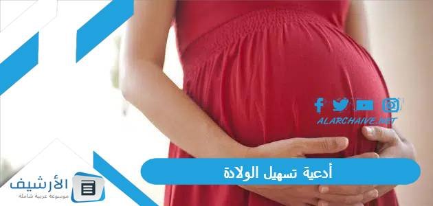 أدعية تسهيل الولادة.. أدعية لتسهيل الولادة وفتح الرحم