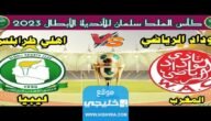 حصريا.. تشكيلة الوداد ضد الاهلي اليوم في بطولة كأس الملك سلمان للاندية 2023