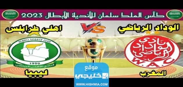 حصريا.. تشكيلة الوداد ضد الاهلي اليوم في بطولة كأس الملك سلمان للاندية 2023