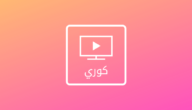 تحميل hitv إصدار قديم للايفون