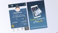 تحميل تطبيق هويتي على الكمبيوتر Kuwait Mobile ID الشرح طريقة والرابط