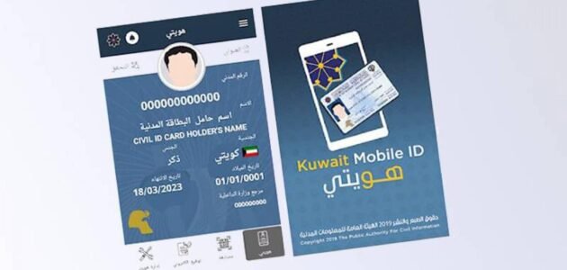 تحميل تطبيق هويتي على الكمبيوتر Kuwait Mobile ID الشرح طريقة والرابط 1 تحميل تطبيق هويتي على الكمبيوتر Kuwait Mobile ID الشرح طريقة والرابط