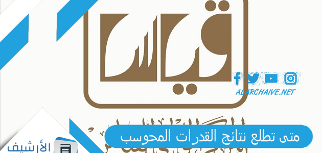 متى تطلع نتائج القدرات المحوسب 1444 كم يستغرق ظهور نتائج قياس محوسب؟ 1 متى تطلع نتائج القدرات المحوسب 1444 كم يستغرق ظهور نتائج قياس محوسب؟