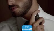 كيف تعرف روائح العطور التي تناسب جسمك؟