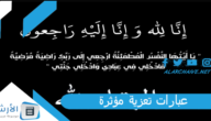 عبارات تعزية مؤثرة.. عبارات عزاء للواتس