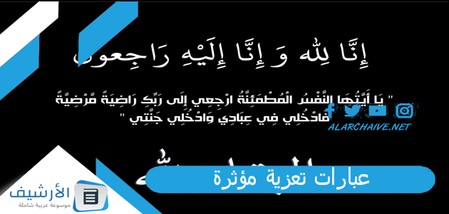 عبارات تعزية مؤثرة.. عبارات عزاء للواتس