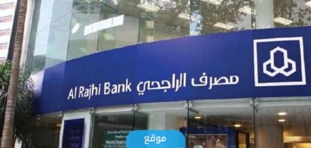 نموذج تفويض مندوب بنك الراجحي في السعودية