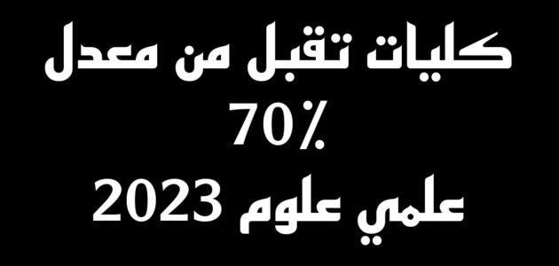 كليات تقبل من 60 علمي علوم 2023